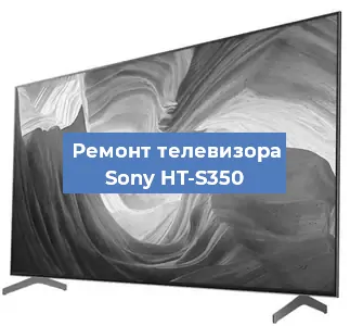 Ремонт телевизора Sony HT-S350 в Волгограде
